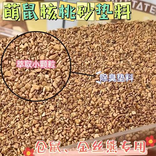 仓鼠垫料核桃砂尿砂沙木屑除臭