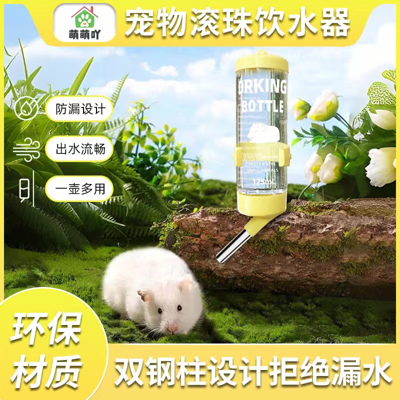 仓鼠滚珠饮水器荷兰猪喝水器水瓶金丝熊喝水壶兔子饮水机喂水器