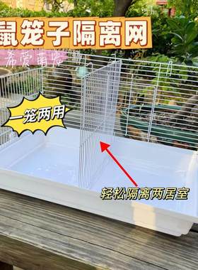 Diy萌鼠47基础笼专用隔板仓鼠笼子隔网金丝熊相亲笼隔离网挡板