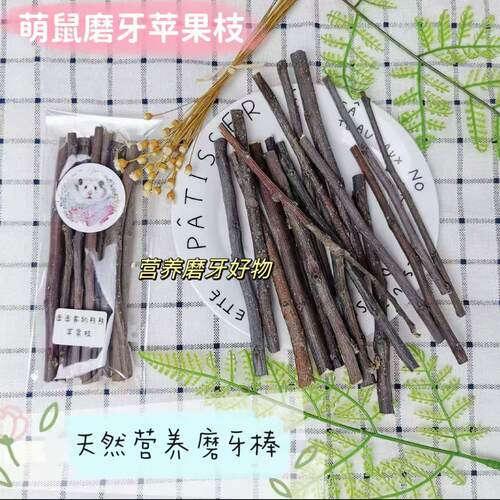 新季仓鼠磨牙棒金丝熊苹果枝金丝熊食用磨牙零食玩具粮食用品大全