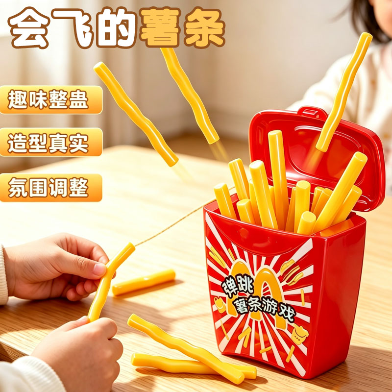 儿童会飞的薯条儿童桌游弹跳抽签整蛊亲子互动集体游戏玩具男女