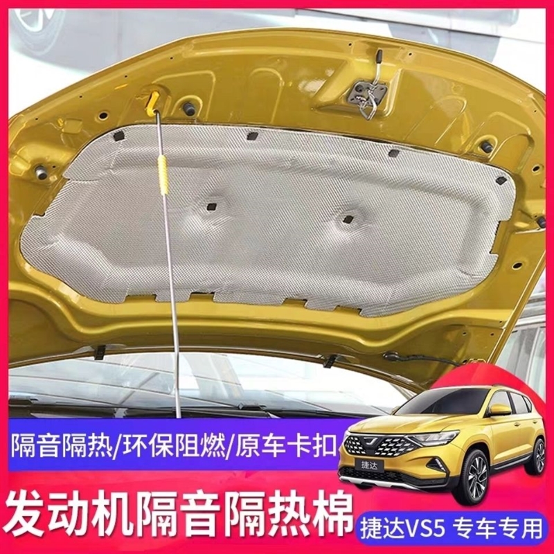 大众新捷达VS5 VA3 VS7发动机盖隔音棉捷达vs5va3vs7引擎盖隔热棉