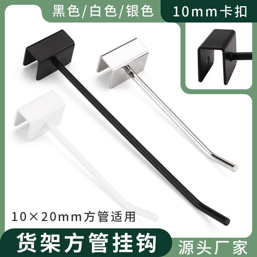 卡口1厘米货架10*20mm方管挂钩饰品勾电镀黑白色直钩烤漆超市配件