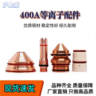 适配海宝400A等离子切割机配件电极220629喷嘴220632保护帽220636