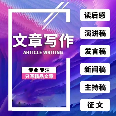 代写文章撰写服务英语修改润色征文读后感文案演讲稿写作代笔总结