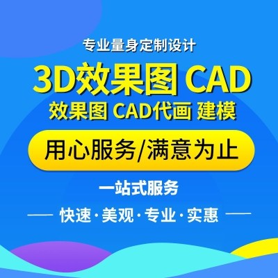 3D效果图制作CAD代画施工图工装家装室内设计方案建模建筑3dmax