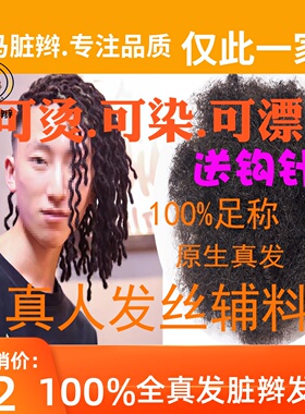 促销真人发脏辫辅料全真发美式雷鬼蓬蓬丝发料染烫漂Real Dreadlo