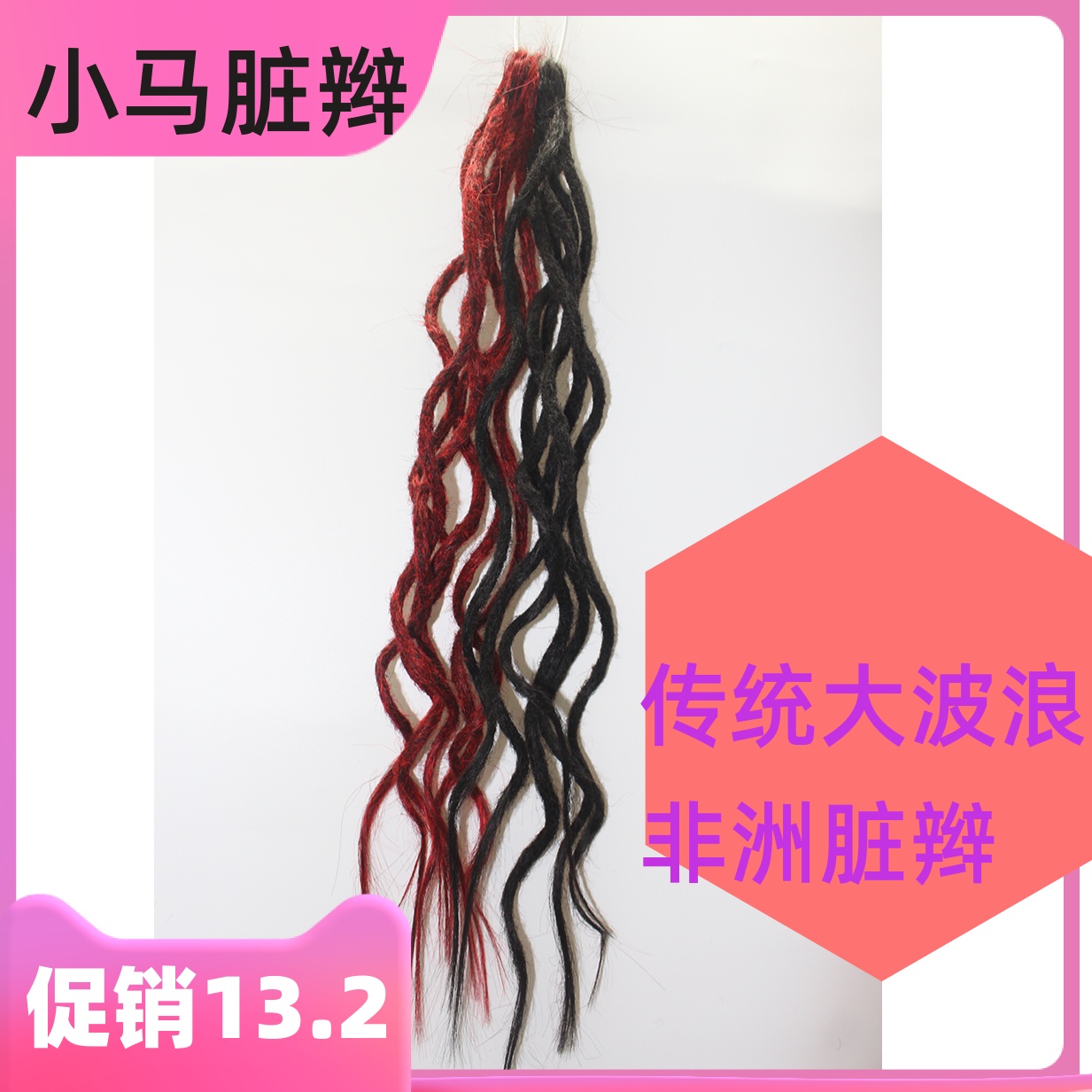 美式雷鬼卷发长款脏辫