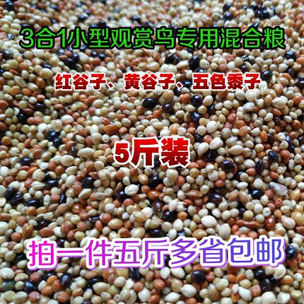 鹦鹉粮 雪鸽粮 黄谷子黍子红谷3合1 鸟食鸟粮文鸟珍珠鸟食5斤包邮