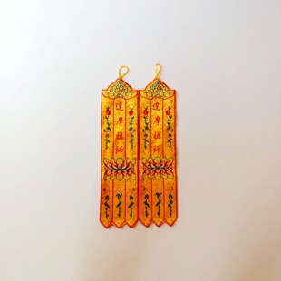 达摩祖师菩萨小挂幡经幡旗幢幡帐彩幡佛幡神幡迷你幡挂件摆件单支