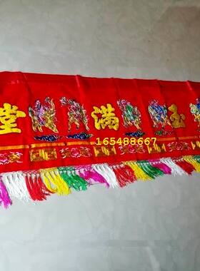 金玉满堂横幅联彩门彩民俗刺绣