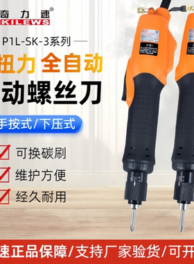 奇力速电动螺丝批SK-3220/3280L/PF全自动电改锥手按式下压式电批