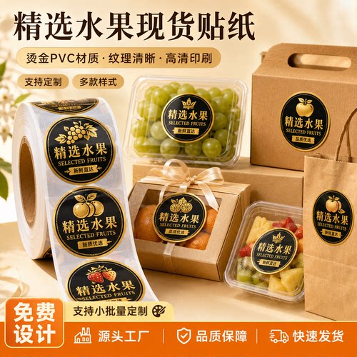 高端水果礼盒标签定做烫金覆膜鲜果包装贴纸生鲜礼品盒贴源头厂家
