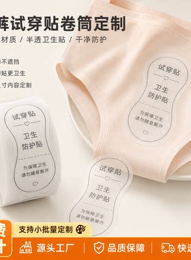 内裤试穿贴定制 可移胶不干胶卷标贴纸 内衣试穿专用标签服装辅料