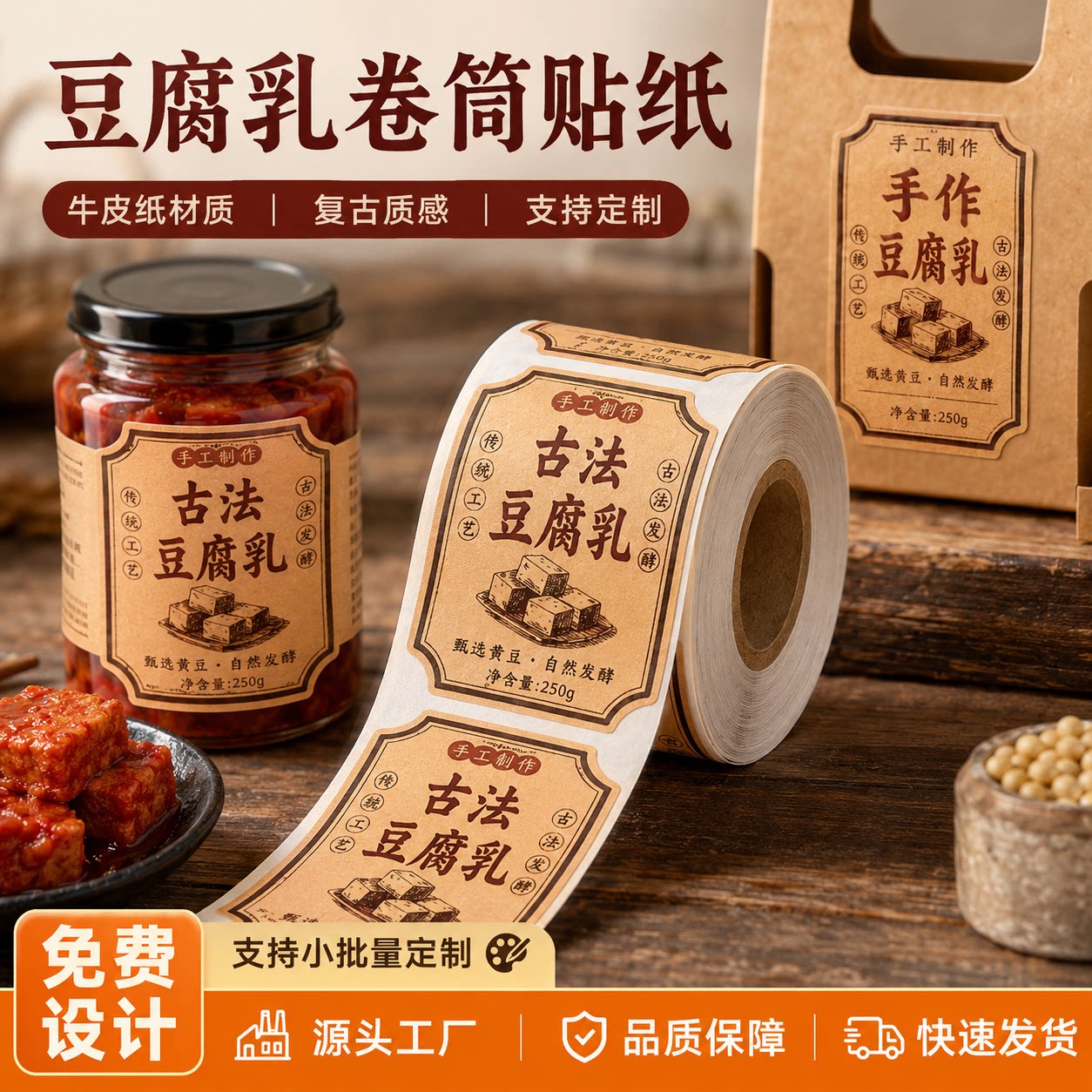 腐乳玻璃分装罐牛皮纸卷筒不干胶古法手工豆腐乳复古瓶身贴纸定制