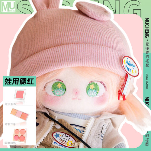 棉花娃娃专用腮红毛绒玩具娃用哑光面部上色收缩色单色萌娃低饱和