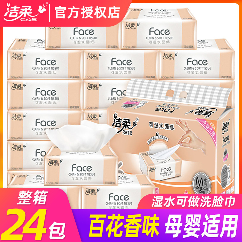 洁柔纸巾无香抽纸可湿水3层家用整箱大包装亲肤面巾卫生纸餐巾纸