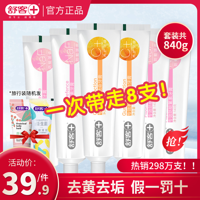 3舒客牙膏去牙垢去牙渍亮白口气清新防蛀家庭实惠装家用正品