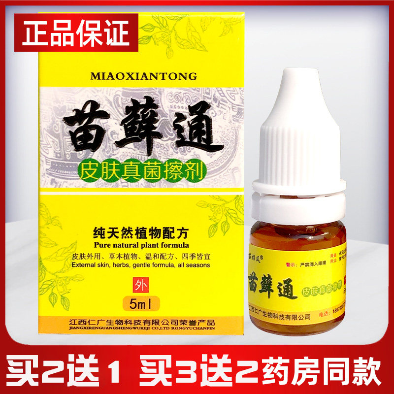 苗炫风苗藓通皮肤真菌搽剂抑菌液止痒皮屑脱皮痒舒缓买2送1买3送2