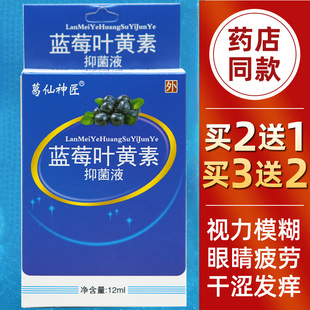 葛仙神匠蓝莓叶黄素抑菌液滴眼液护眼液眼睛干涩发痒疲劳视力模糊