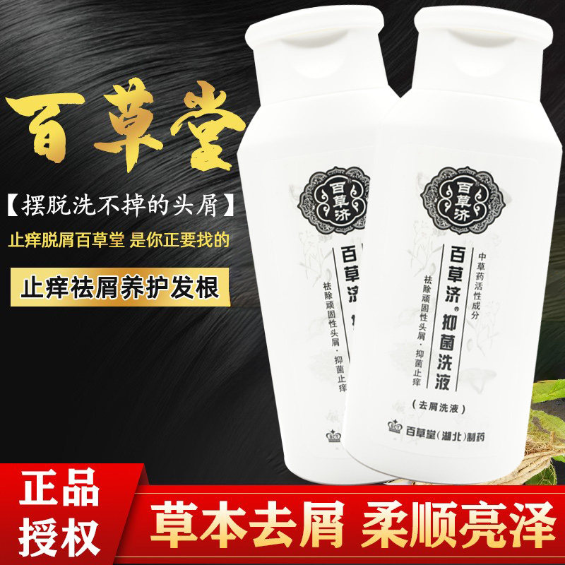 百草堂祛屑止痒洗发水去头皮屑
