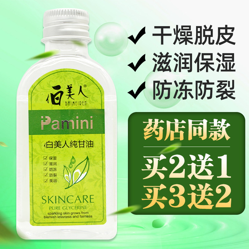 白美人正品包邮伯美人纯甘油保湿嫩白补水滋润干痒裂买2送1买3送2