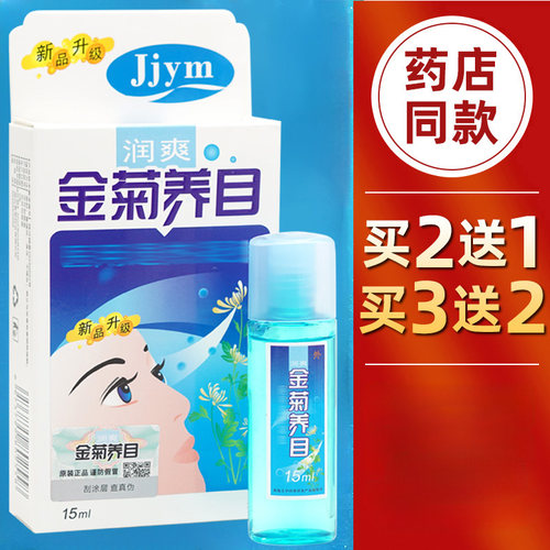 金菊养目正品老牌包装15ml清洁