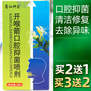 葛仙神匠开喉箭口腔抑菌喷剂喷雾剂成人儿童喉咙咽部声音嘶哑不适