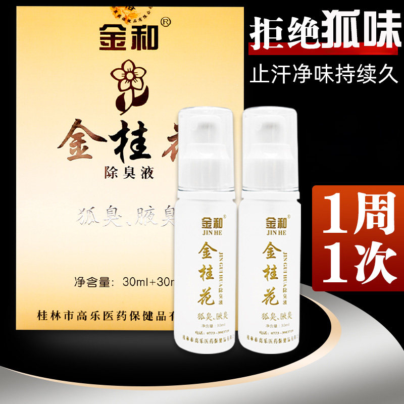金和金桂花除臭液60ml金桂花