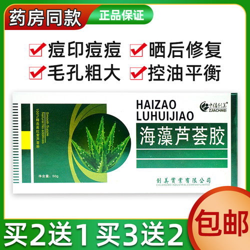 中佳创美海藻芦荟胶50g通用祛痘