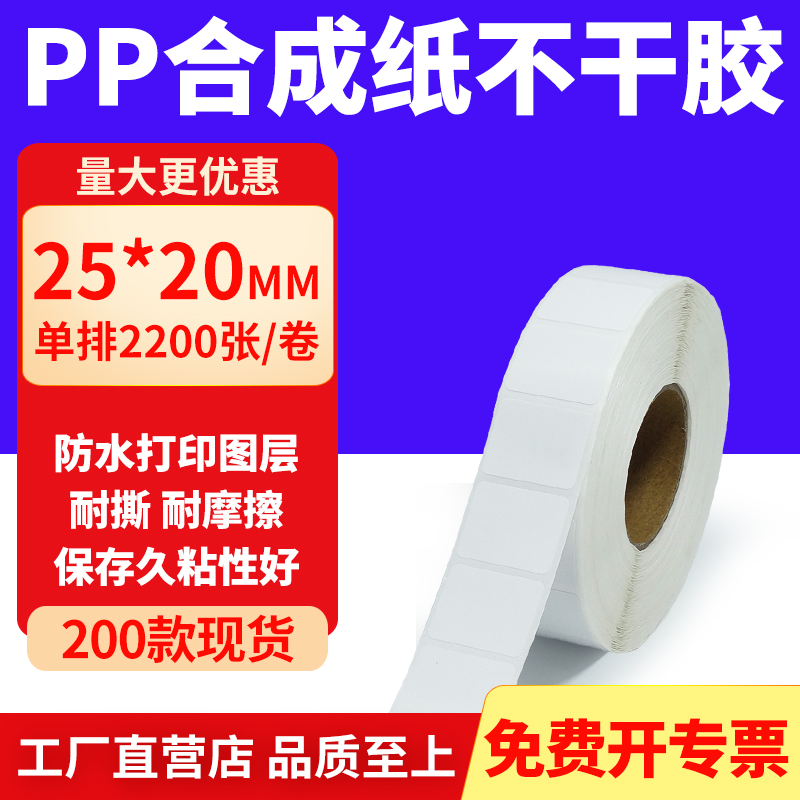 pp合成纸防水防油不干胶标签贴纸
