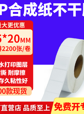 油胶PP合成纸不干胶标签25*20mm条码打印纸防水标贴纸2.5x2cm定做
