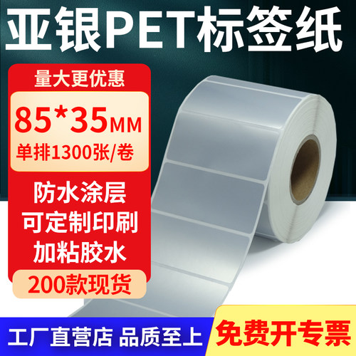 亚银PET标签纸防水防油工厂直售
