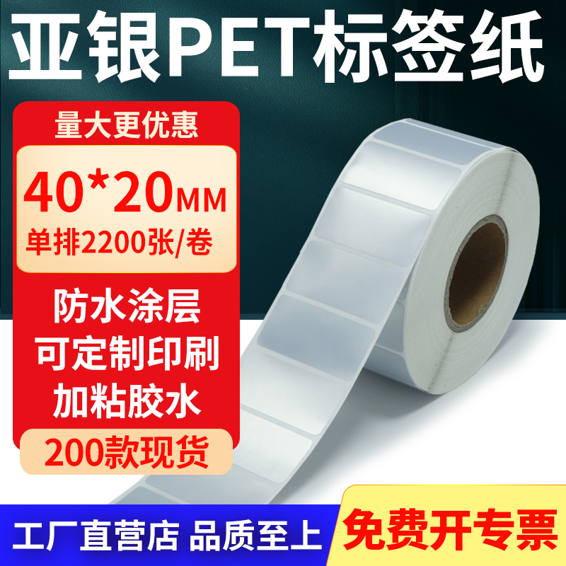 亚银PET标签纸防水防油工厂直售
