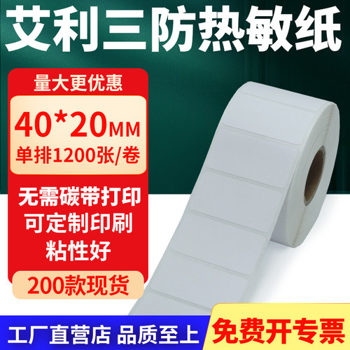 艾利三防热敏纸标签纸工厂直售