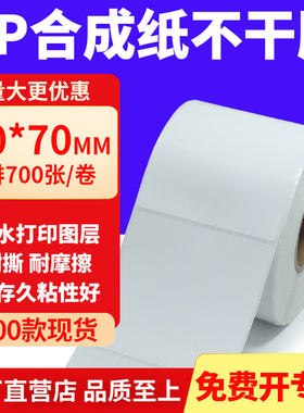 油胶PP合成纸不干胶70*70mm白色条码打印纸防水标贴纸7x7cm定制做