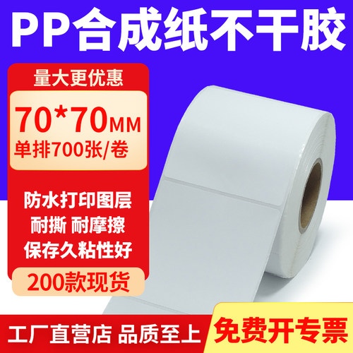 pp合成纸防水防油不干胶标签贴纸