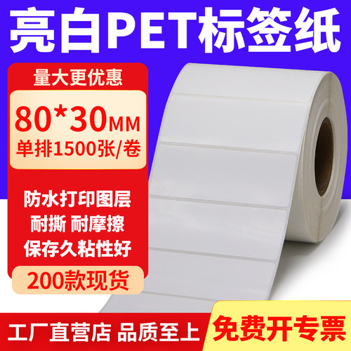 亮白PET标签纸防水防油工厂直售