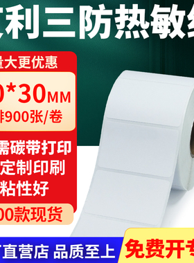 艾利三防热敏标签纸50*30mm空白不干胶贴纸5x3条码打印机纸定制做