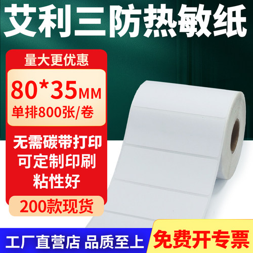 艾利三防热敏纸标签纸工厂直售