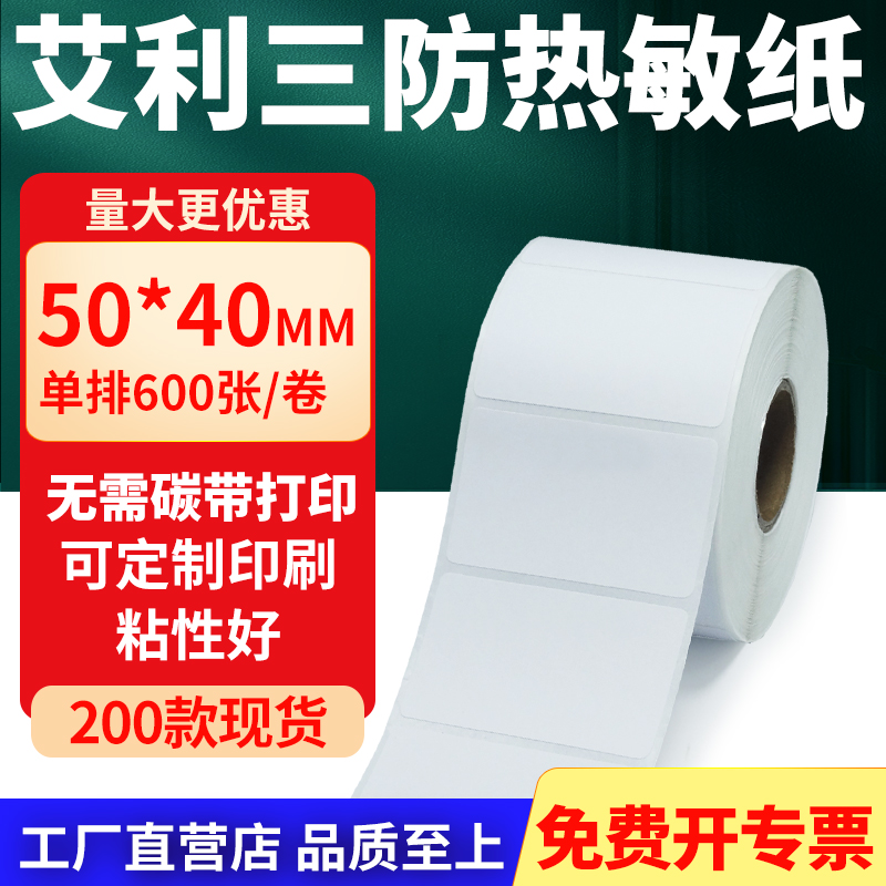 艾利三防热敏纸标签纸工厂直售