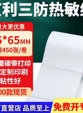 艾利三防热敏标签纸75*65mm空白不干胶贴纸7.5x6.5条码打印纸定做