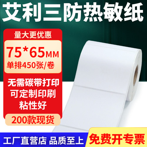 艾利三防热敏纸标签纸工厂直售