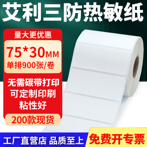 艾利三防热敏纸标签纸工厂直售