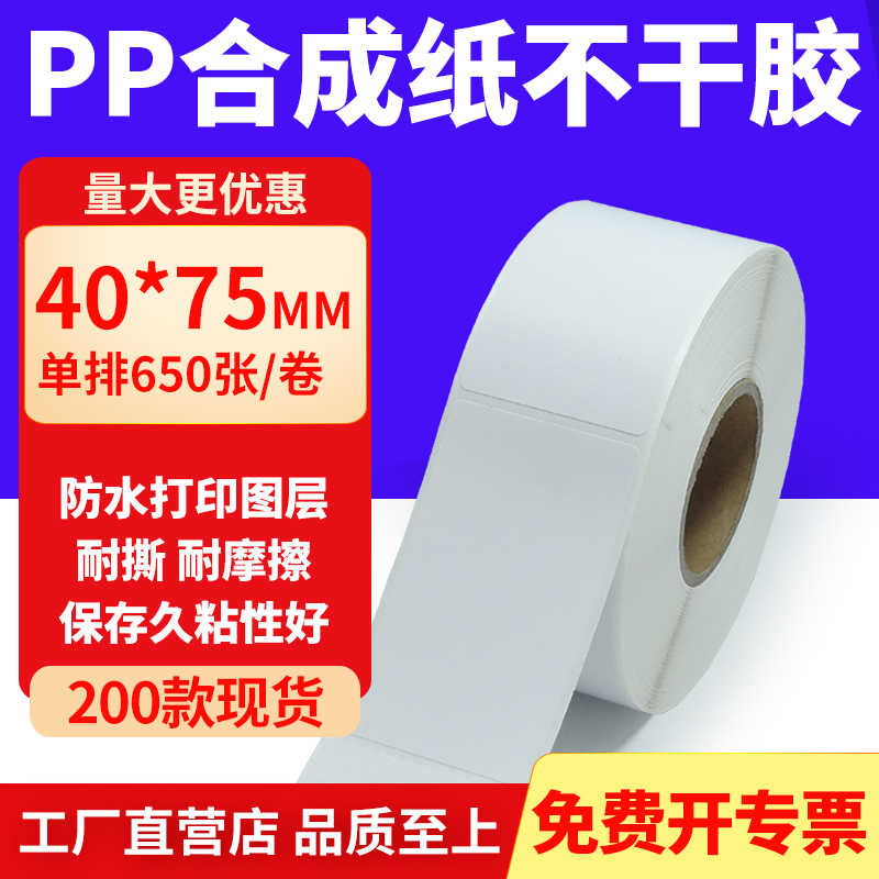 pp合成纸防水防油不干胶标签贴纸