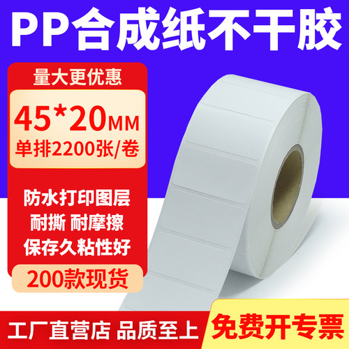pp合成纸防水防油不干胶标签贴纸