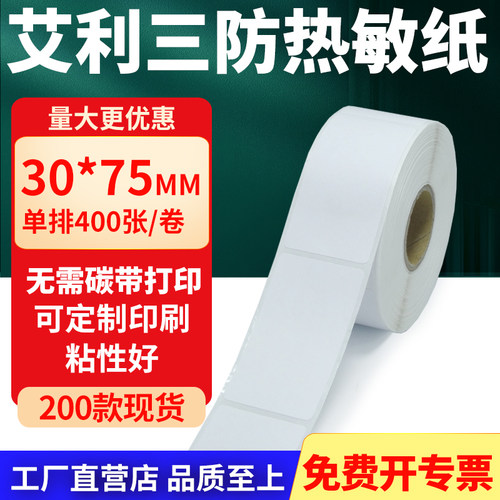 艾利三防热敏纸标签纸工厂直售