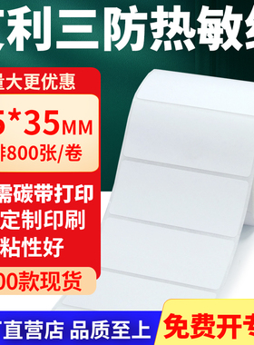 艾利三防热敏标签纸75*35mm空白不干胶贴纸7.5x3.5条码打印纸定做