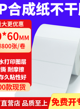 油胶PP合成纸不干胶90*60mm白色条码打印纸防水标贴纸9x6cm定制做