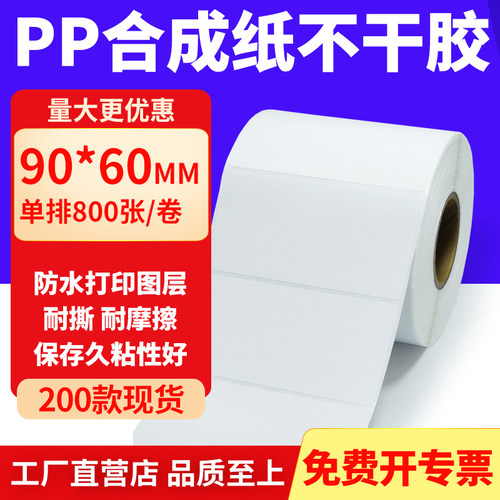 pp合成纸防水防油不干胶标签贴纸
